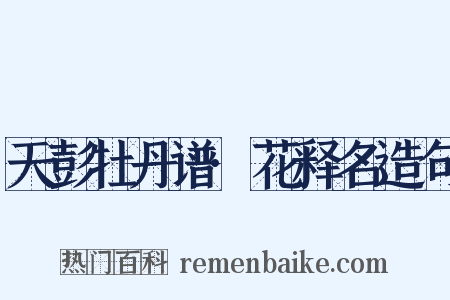 天彭牡丹谱·花释名造句是什么意思的图片